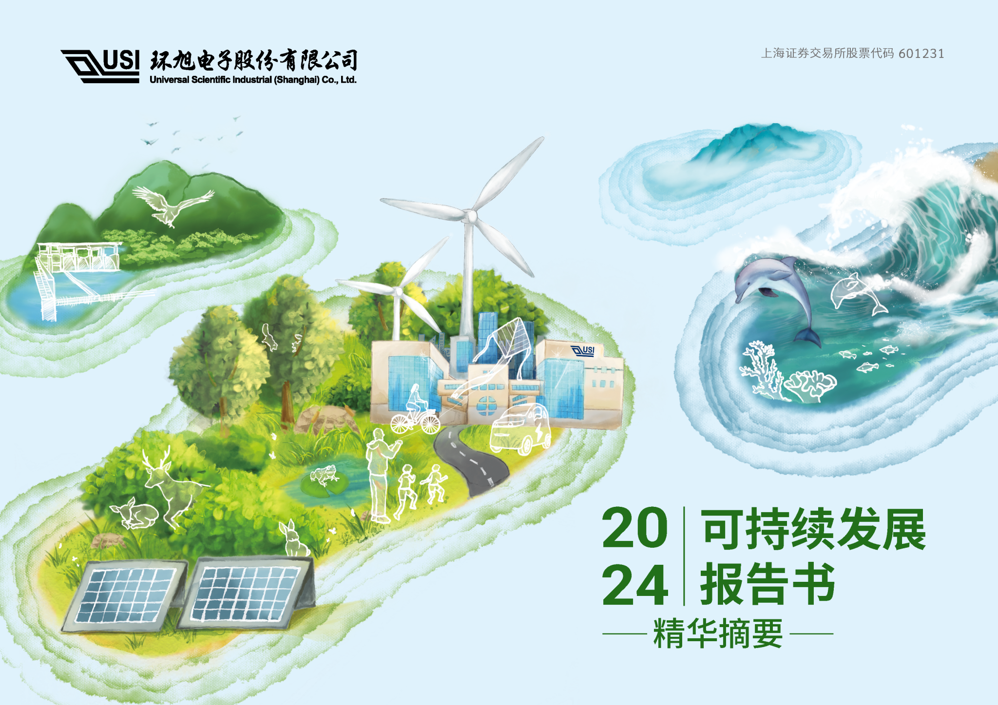 可持续发展报告书精华摘要