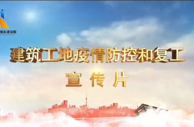 【抗“疫”战线】尊龙凯时一建喜提金华市建筑工地复工防疫宣传片主演