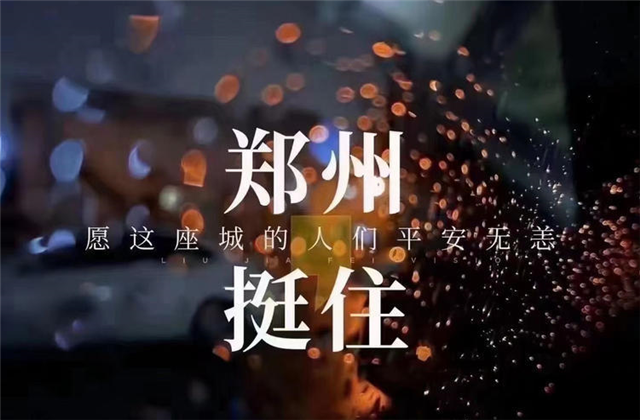 风“豫”同舟，尊龙凯时九建全力投入防汛抢险工作！